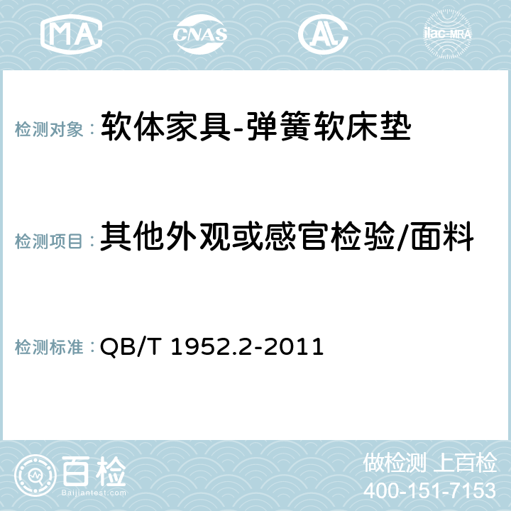 其他外观或感官检验/面料 软体家具 弹簧软床垫 QB/T 1952.2-2011 6.5