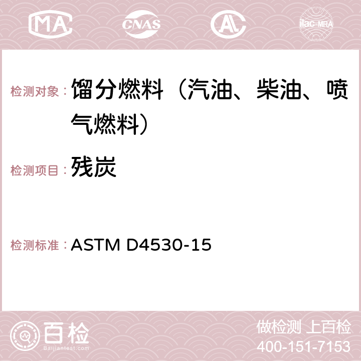 残炭 残炭标准测定法（微量法） ASTM D4530-15