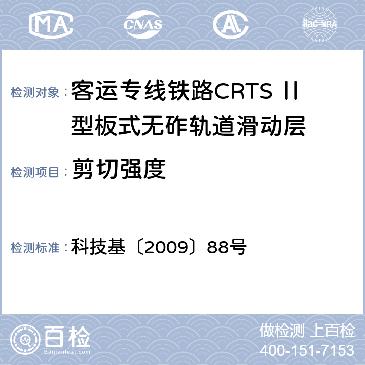 剪切强度 客运专线铁路CRTSⅡ型板式无砟轨道滑动层技术条件 科技基〔2009〕88号 5.3.8