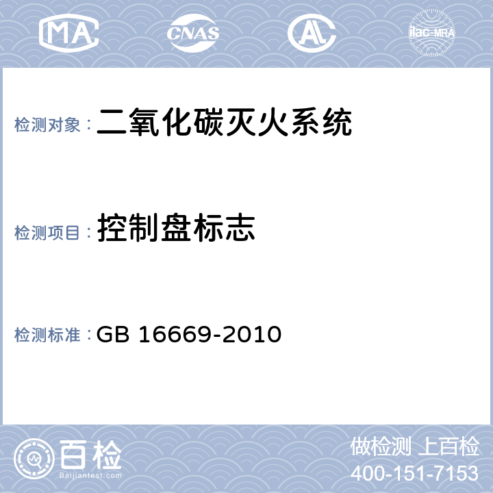 控制盘标志 《二氧化碳灭火系统及部件通用技术条件 》 GB 16669-2010 6.2