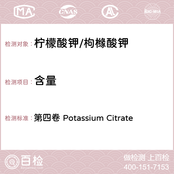 含量 FAO / WHO《食品添加剂质量规范纲要》 第四卷 Potassium Citrate