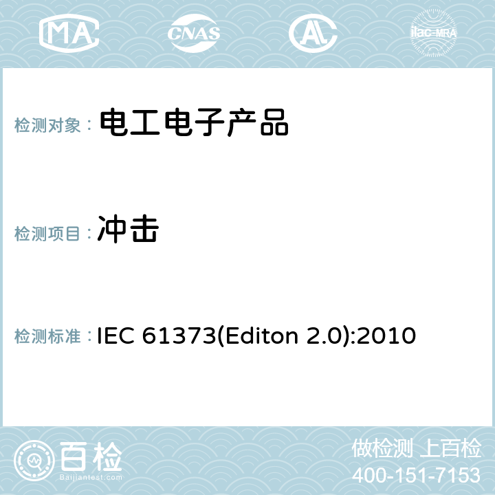 冲击 铁路应用-机车车辆设备-冲击和振动试验 IEC 61373(Editon 2.0):2010 10