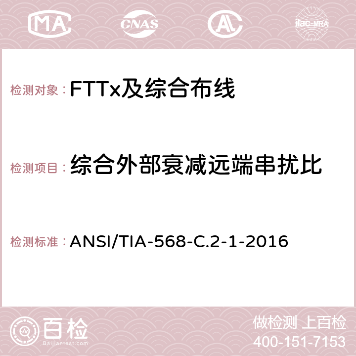 综合外部衰减远端串扰比 平衡双绞线电信布线和连接硬件标准,附录1：规格为100Ω8类布线 ANSI/TIA-568-C.2-1-2016 6.2.26、6.3.26
