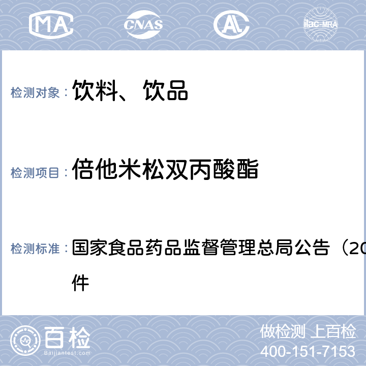 倍他米松双丙酸酯 《饮料、茶叶及相关制品中对乙酰氨基酚等59种化合物的测定（BJS 201713）》 国家食品药品监督管理总局公告（2017年第160号）附件