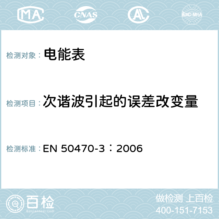 次谐波引起的误差改变量 EN 50470-3:2006 电学计量设备(交流电).第3部分:特殊要求.有功能源用静态电度表(等级指数A、B和C) EN 50470-3：2006 8.7.7.9