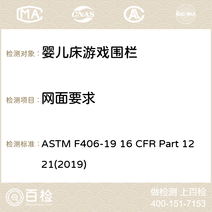 网面要求 游戏围栏安全规范 婴儿床的消费者安全标准规范 ASTM F406-19 16 CFR Part 1221(2019) 7.6