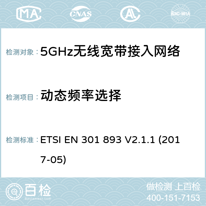 动态频率选择 5 GHz RLAN;协调标准，涵盖指示2014/53/EU第3.2条的基本要求 ETSI EN 301 893 V2.1.1 (2017-05) 4.2.6