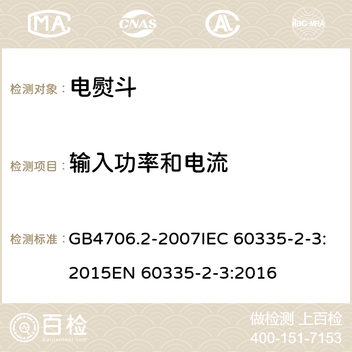 输入功率和电流 家用和类似用途电器的安全电熨斗的特殊要求 GB4706.2-2007IEC 60335-2-3:2015EN 60335-2-3:2016 10