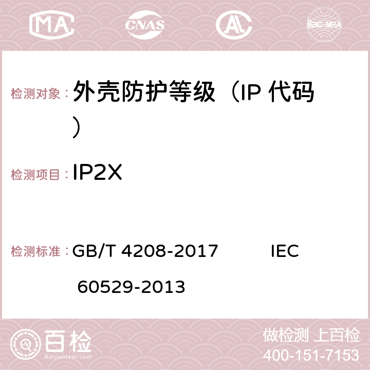 IP2X 外壳防护等级（IP 代码） GB/T 4208-2017 IEC 60529-2013 5.1、5.2、7