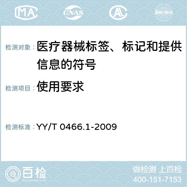 使用要求 医疗器械 用于医疗器械标签、标记和提供信息的符号 第1部分：通用要求YY/T 0466.1-2009 YY/T 0466.1-2009 4.2