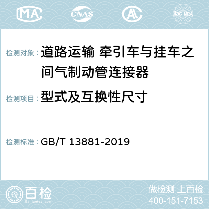 型式及互换性尺寸 道路运输 牵引车与挂车之间气制动管连接器 GB/T 13881-2019 3