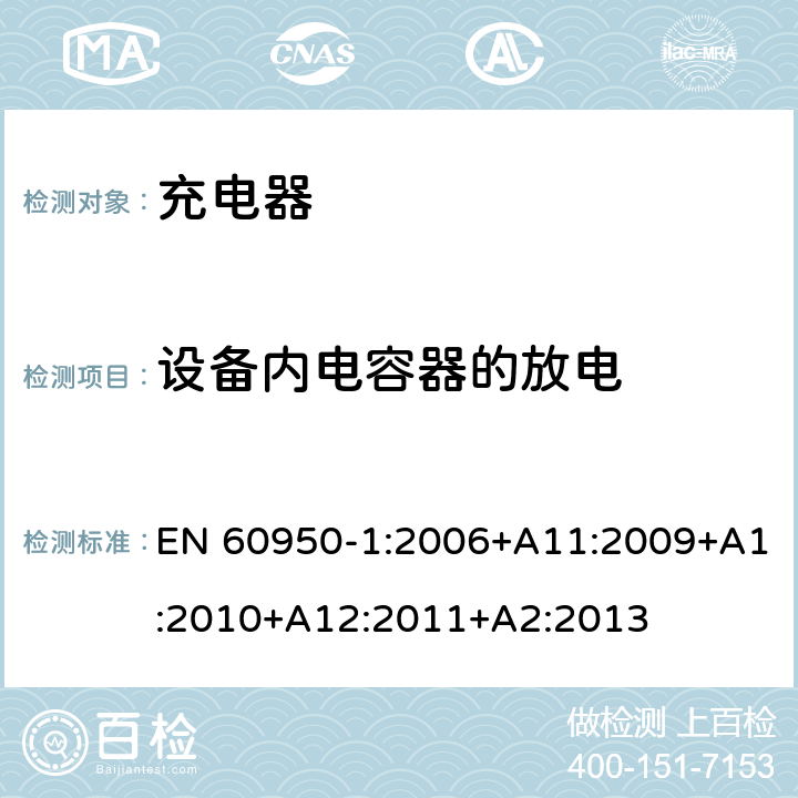 设备内电容器的放电 信息技术设备 安全 第1部分: 通用要求 EN 60950-1:2006+A11:2009+A1:2010+A12:2011+A2:2013 2.1.1.7