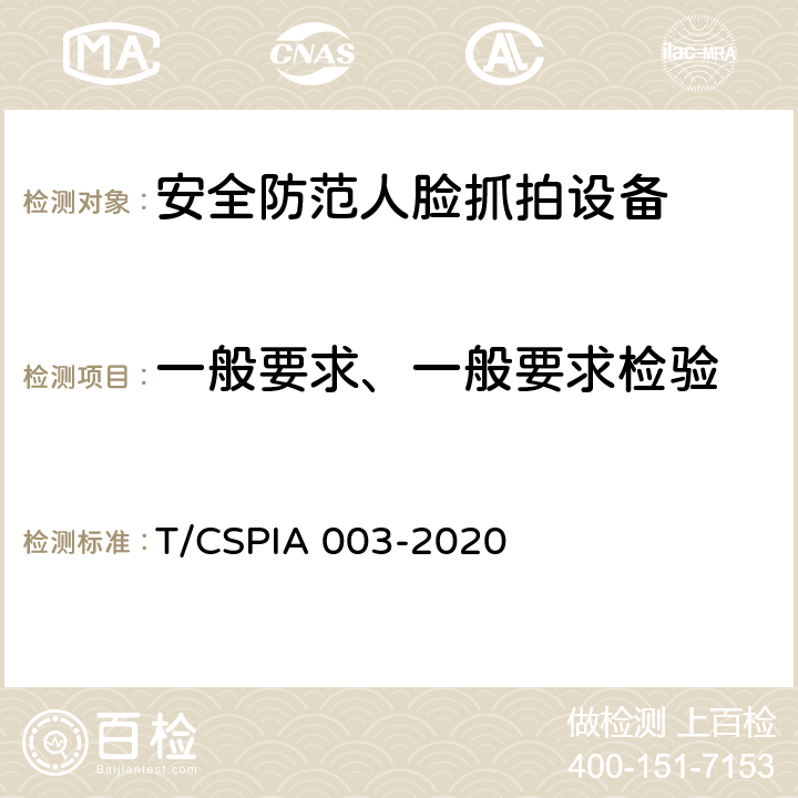 一般要求、一般要求检验 IA 003-2020 安全防范人脸抓拍设备技术要求 T/CSP 5.1、6.2