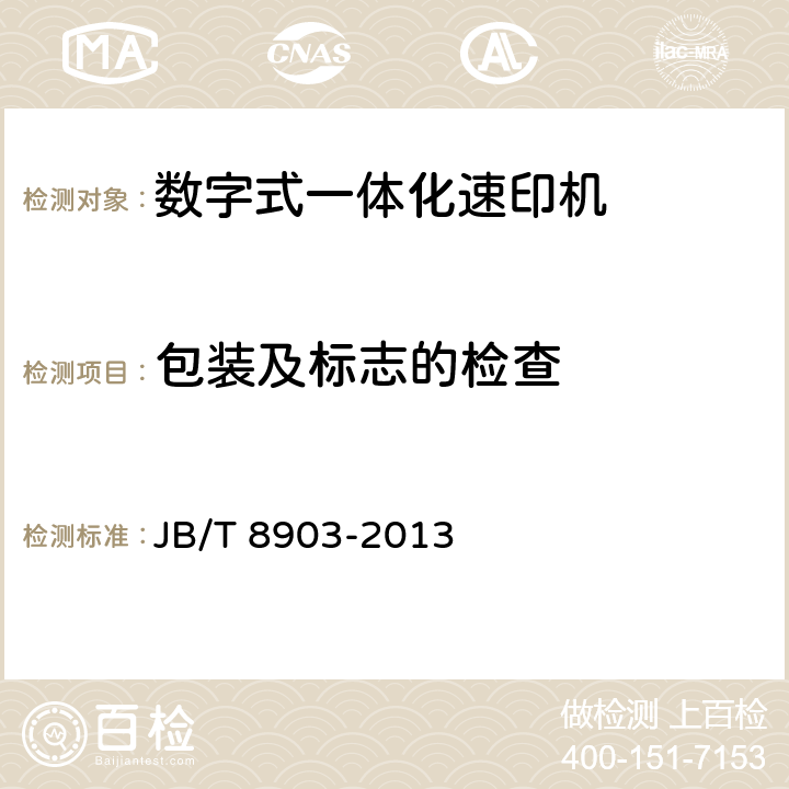 包装及标志的检查 JB/T 8903-2013 数字式一体化速印机