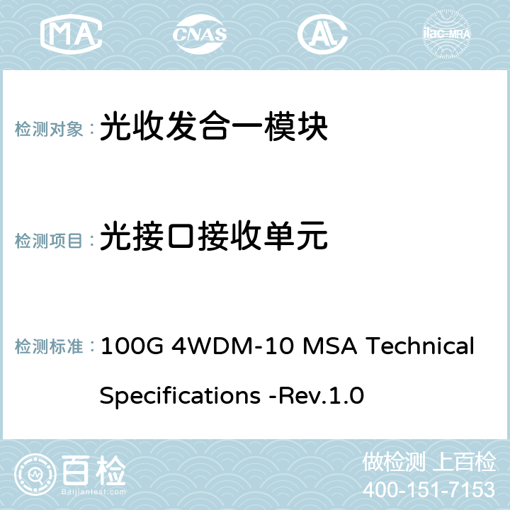 光接口接收单元 100G 4WDM-10 MSA技术规格10km光学规格 100G 4WDM-10 MSA Technical Specifications -Rev.1.0 2