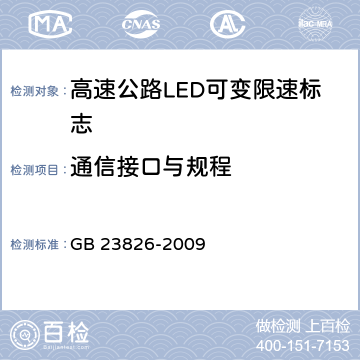 通信接口与规程 《高速公路LED可变限速标志》 GB 23826-2009 6.10