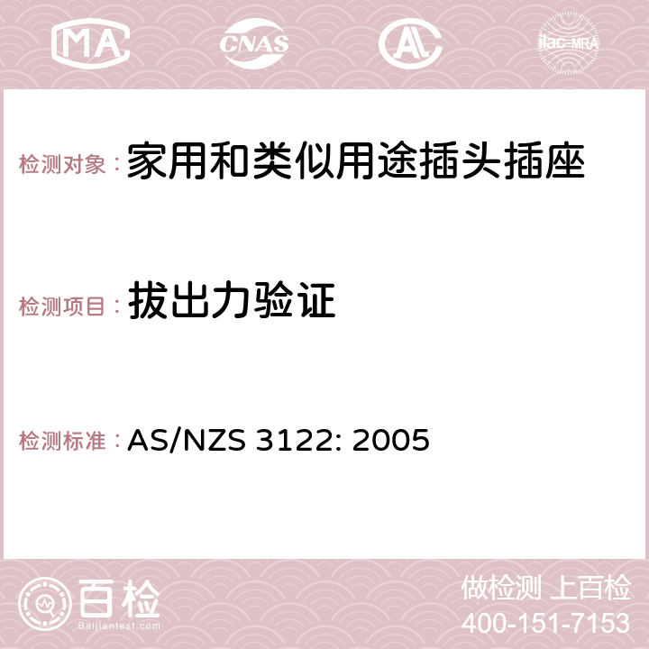 拔出力验证 AS/NZS 3122:2 插座转换器 AS/NZS 3122: 2005 4~22, 附录A