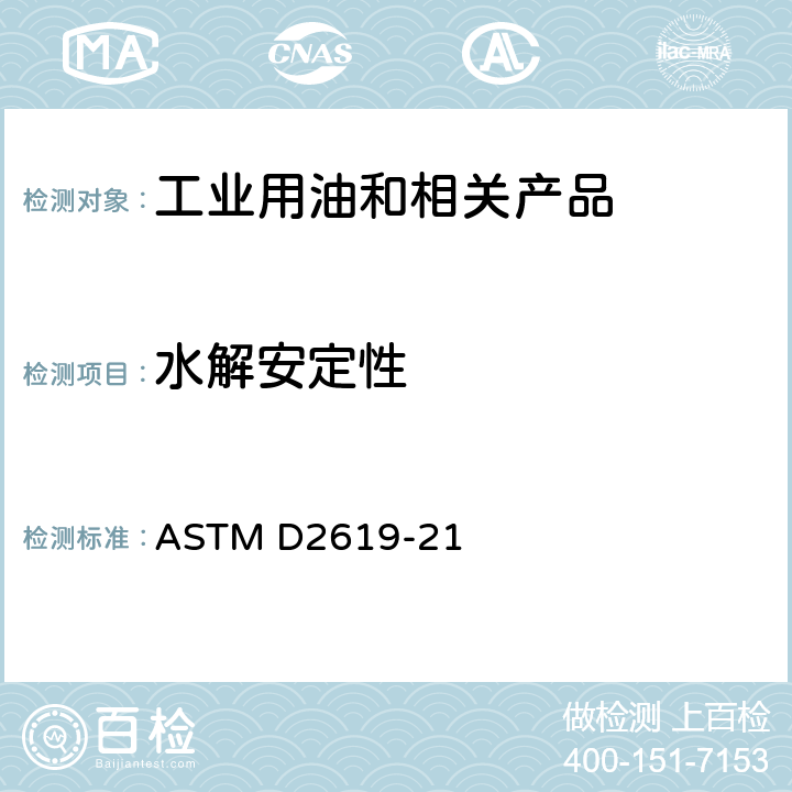 水解安定性 液压液水解安定性测定法（玻璃瓶法） ASTM D2619-21