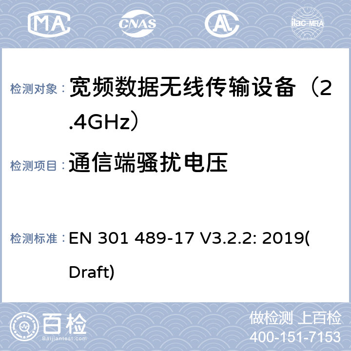 通信端骚扰电压 无线传输设备和服务的电磁兼容标准 第十七部分：宽带数据传输系统的特定条件；电磁兼容的协调标准 EN 301 489-17 V3.2.2: 2019(Draft) 条款 7.1