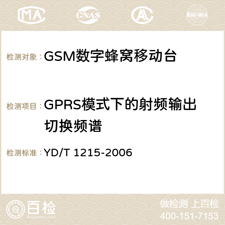 GPRS模式下的射频输出切换频谱 《900/1800MHz TDMA数字蜂窝移动通信网通用分组无线业务（GPRS）设备测试方法：移动台》 YD/T 1215-2006 6.2.3.2.4