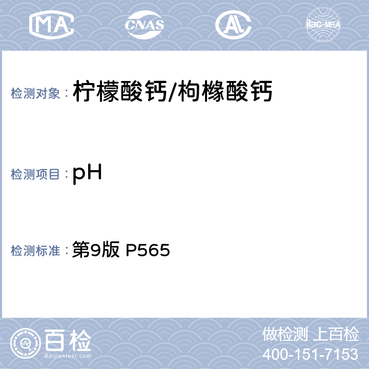 pH 第9版 P565 《日本食品添加物公定书》 
