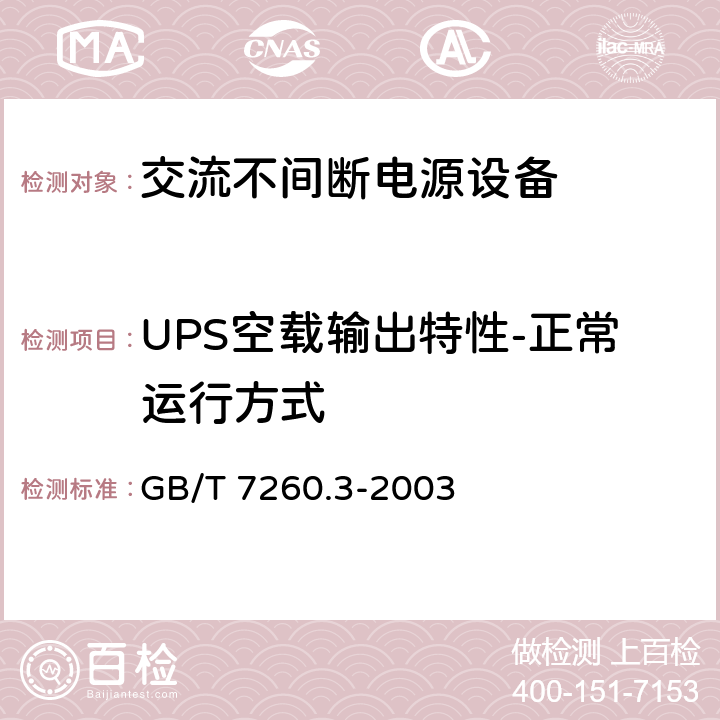 UPS空载输出特性-正常运行方式 不间断电源设备(UPS)第三部分：确定性能的方法和试验要求 GB/T 7260.3-2003 6.3.4.1
