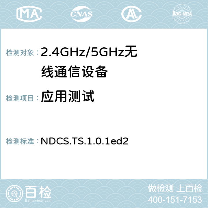 应用测试 DST变更服务 NDCS.TS.1.0.1ed2 4