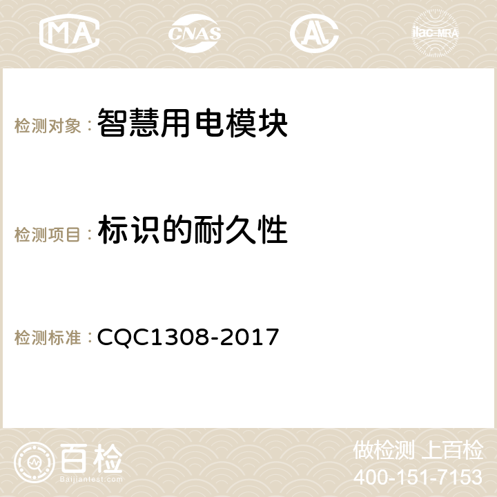 标识的耐久性 智慧用电模块技术规范 CQC1308-2017 7.3