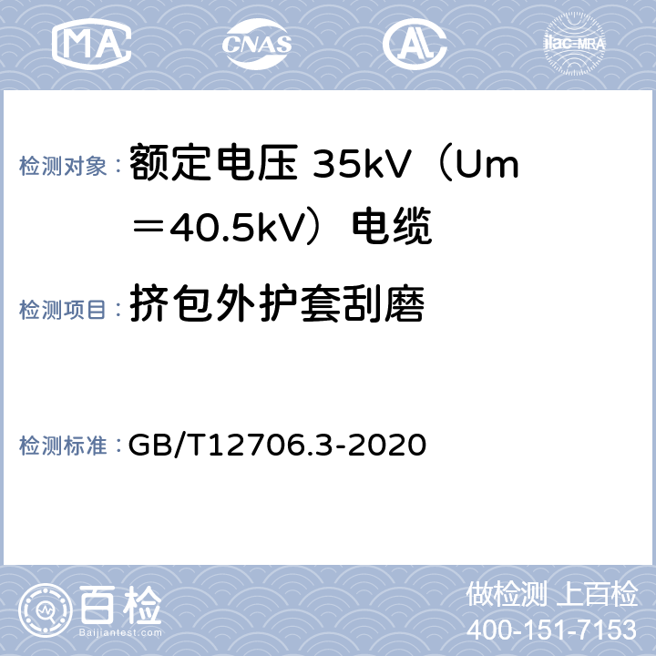 挤包外护套刮磨 额定电压 1kV（Um＝1.2kV）到 35kV（Um＝40.5kV）挤包绝缘电力电缆及附件 第3部分：额定电压 35kV（Um＝40.5kV）电缆 GB/T12706.3-2020 19.19