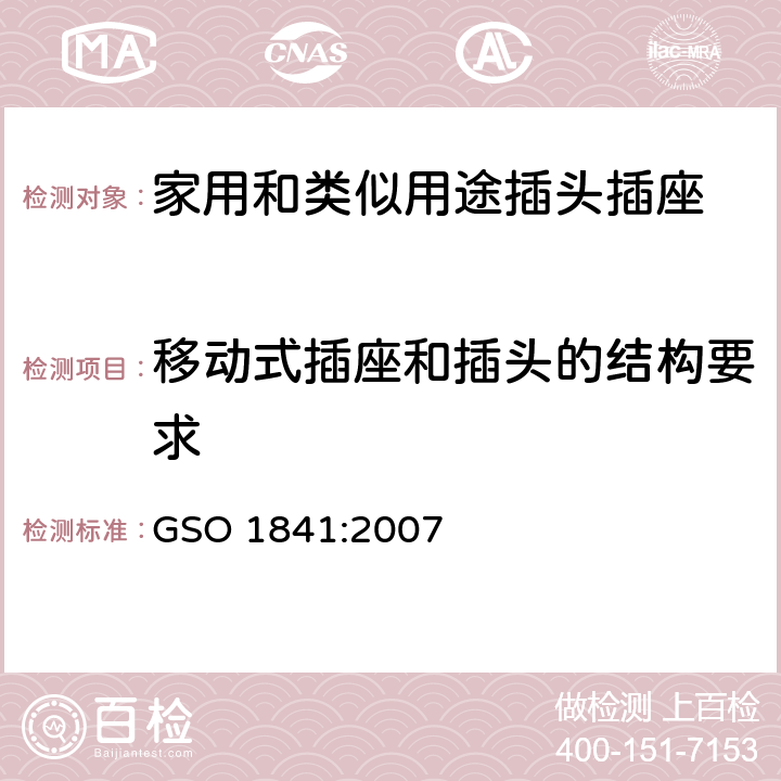 移动式插座和插头的结构要求 家用和类似通用使用250V电压的插头插座 GSO 1841:2007 4.3