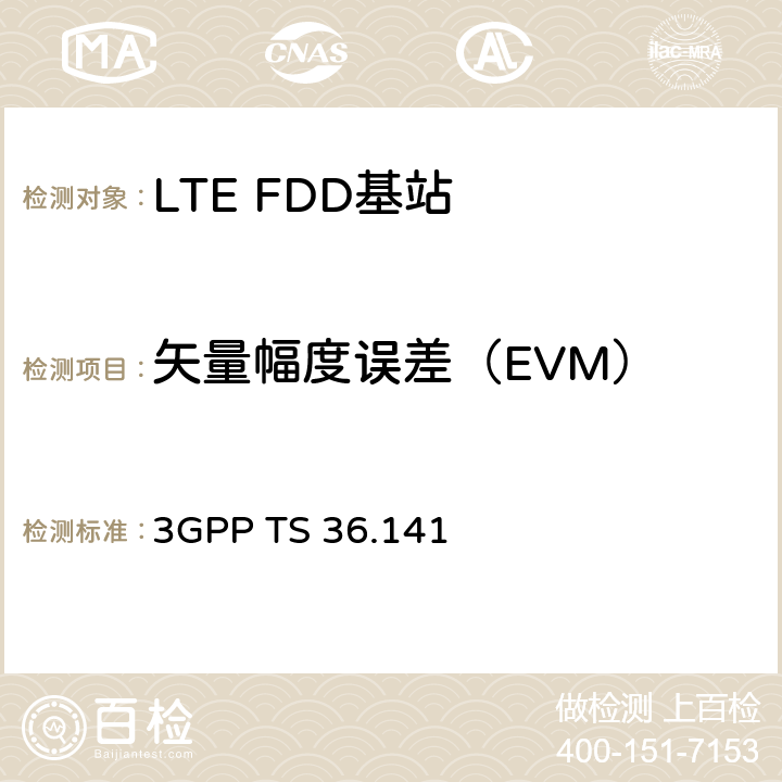 矢量幅度误差（EVM） 3GPP TS 36.141 演进通用陆地无线接入(E-UTRA)；基站(BS)一致性测试  V16.4.0 6.5.2