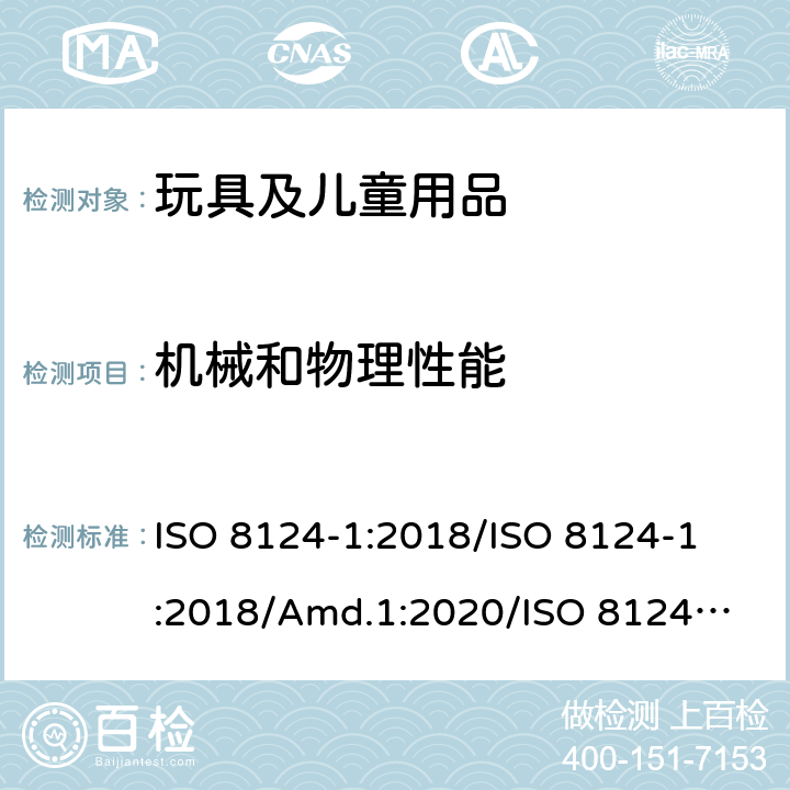 机械和物理性能 玩具安全 第1部分：与机械和物理性能有关的安全方面 ISO 8124-1:2018/
ISO 8124-1:2018/Amd.1:2020/
ISO 8124-1:2018/Amd.2:2020 4.19 旋转器和螺旋桨