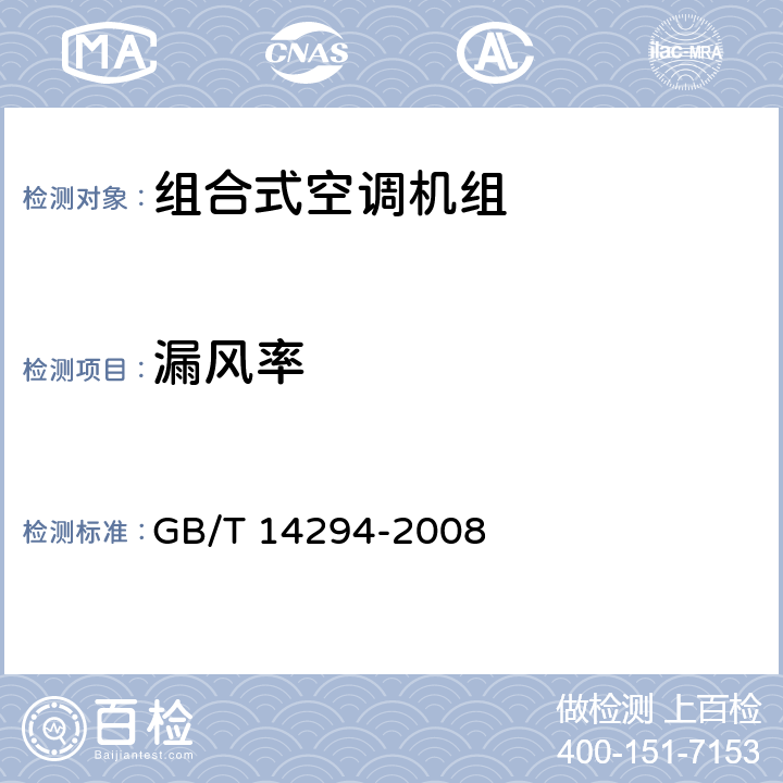 漏风率 《组合式空调机组》 GB/T 14294-2008 （附录C）