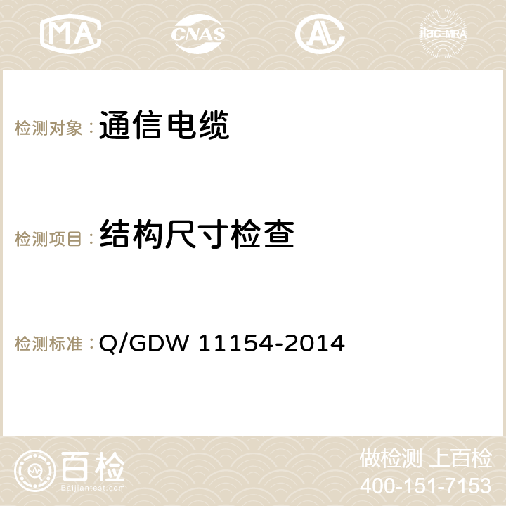 结构尺寸检查 智能变电站预制电缆技术规范 Q/GDW 11154-2014 8.1.1
