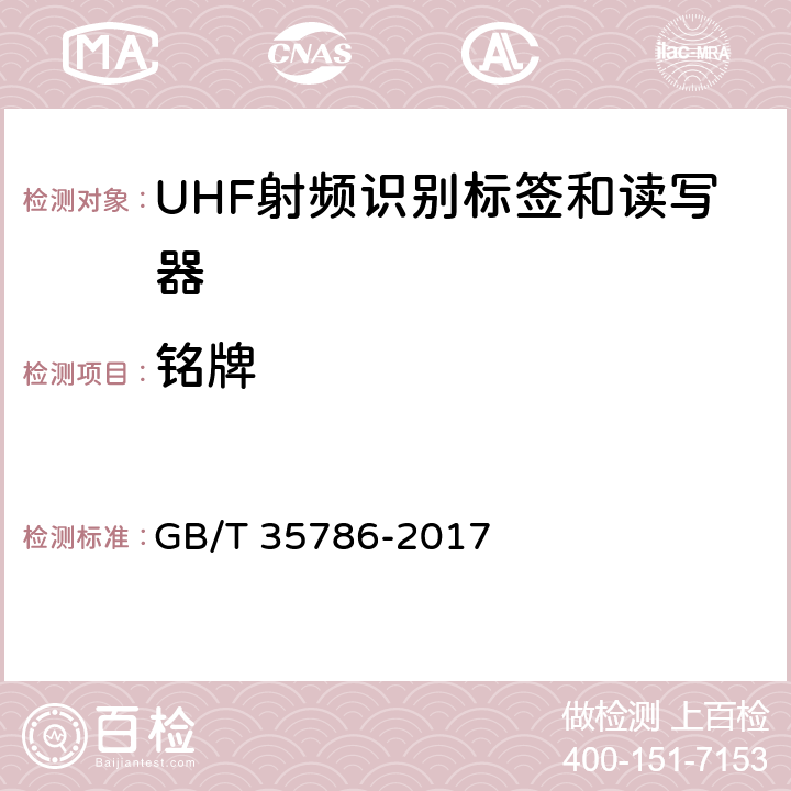 铭牌 机动车电子标识读写设备通用规范 GB/T 35786-2017 5.1.4