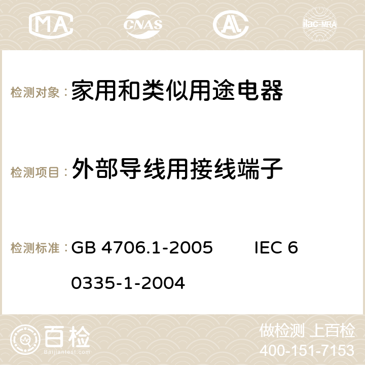 外部导线用接线端子 家用和类似用途电器的安全 第1部分：通用要求 GB 4706.1-2005 IEC 60335-1-2004 26