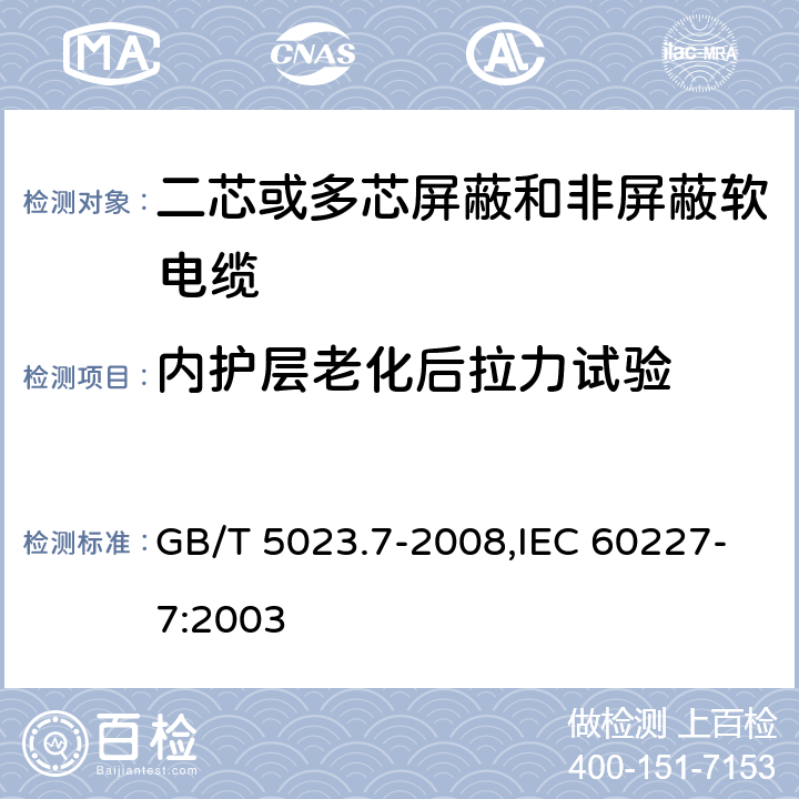 内护层老化后拉力试验 额定电压450/750V及以下聚氯乙烯绝缘电缆 第7部分：二芯或多芯屏蔽和非屏蔽软电缆 GB/T 5023.7-2008,IEC 60227-7:2003 2.4