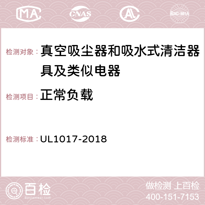 正常负载 《真空吸尘器、鼓风式清洁器和家用地板上光机》 UL1017-2018 5.2