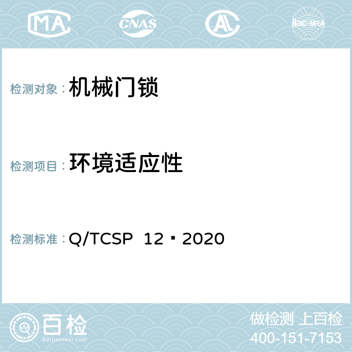 环境适应性 京东开放平台机械门锁商品品质优选质量标准 Q/TCSP 12—2020 5.1.8