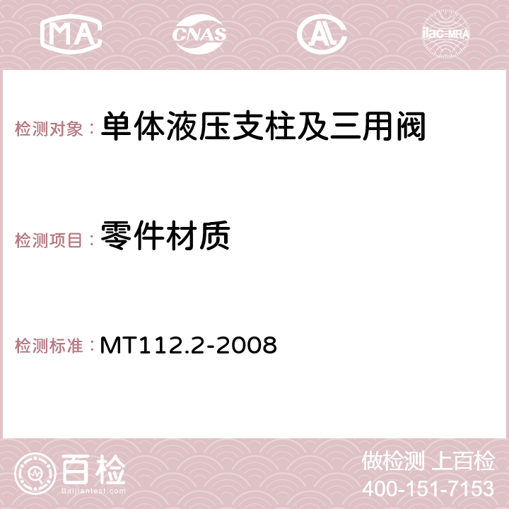 零件材质 MT/T 112.2-2008 【强改推】矿用单体液压支柱 第2部分:阀