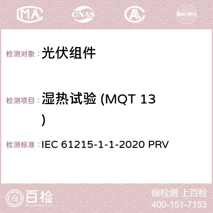 湿热试验 (MQT 13) IEC 61215-1-1 地面光伏（PV）组件.设计鉴定和型式认证.第1-1部分：晶体硅光伏（PV）组件试验的特殊要求 -2020 PRV 11.13