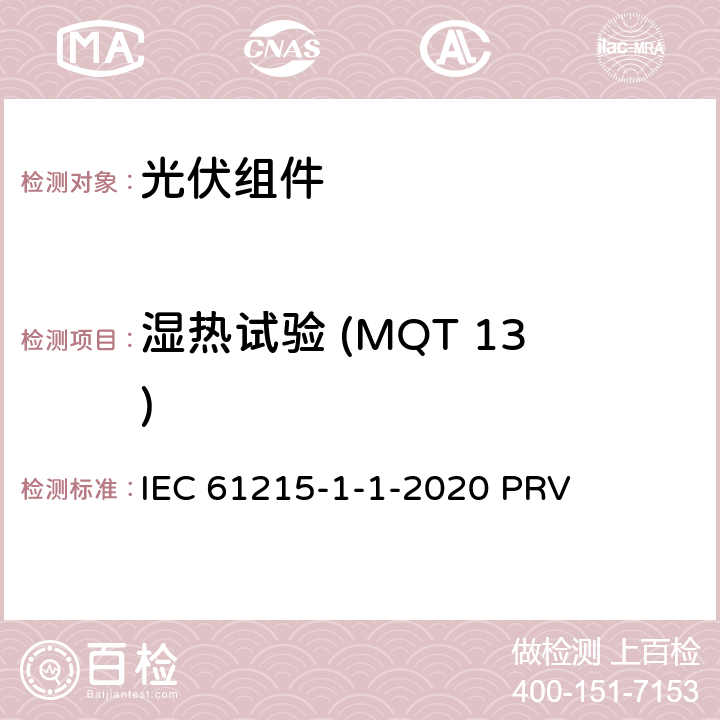 湿热试验 (MQT 13) 地面光伏（PV）组件.设计鉴定和型式认证.第1-1部分：晶体硅光伏（PV）组件试验的特殊要求 IEC 61215-1-1-2020 PRV 11.13