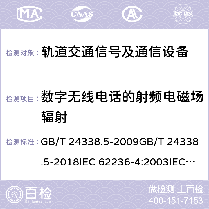 数字无线电话的射频电磁场辐射 轨道交通 电磁兼容 第4部分：信号和通信设备的发射与抗扰度 GB/T 24338.5-2009GB/T 24338.5-2018IEC 62236-4:2003IEC 62236-4:2018 表 1/1.2