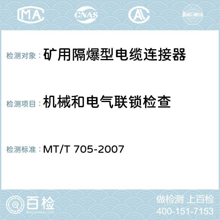 机械和电气联锁检查 煤矿用隔爆型低压插销 MT/T 705-2007 5.23,6.16