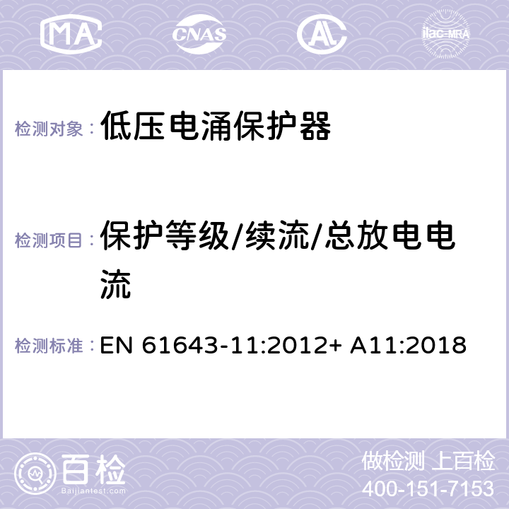 保护等级/续流/总放电电流 第11部分：低压配电系统的电涌保护器性能要求和试验方法 EN 61643-11:2012+ A11:2018 7.5/7.6/7.9.10