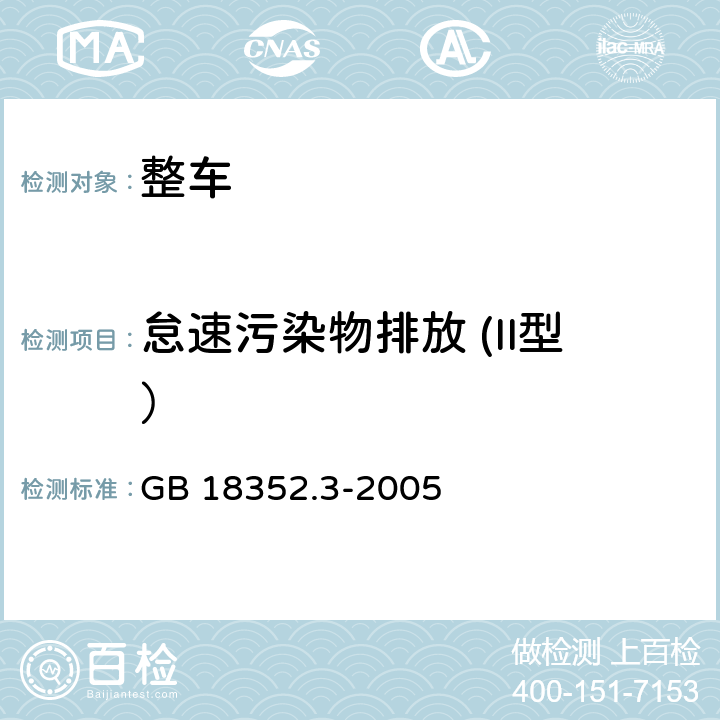 怠速污染物排放 (II型） 轻型汽车污染物排放限值及测量方法（中国Ⅲ、Ⅳ阶段） GB 18352.3-2005 附录 D