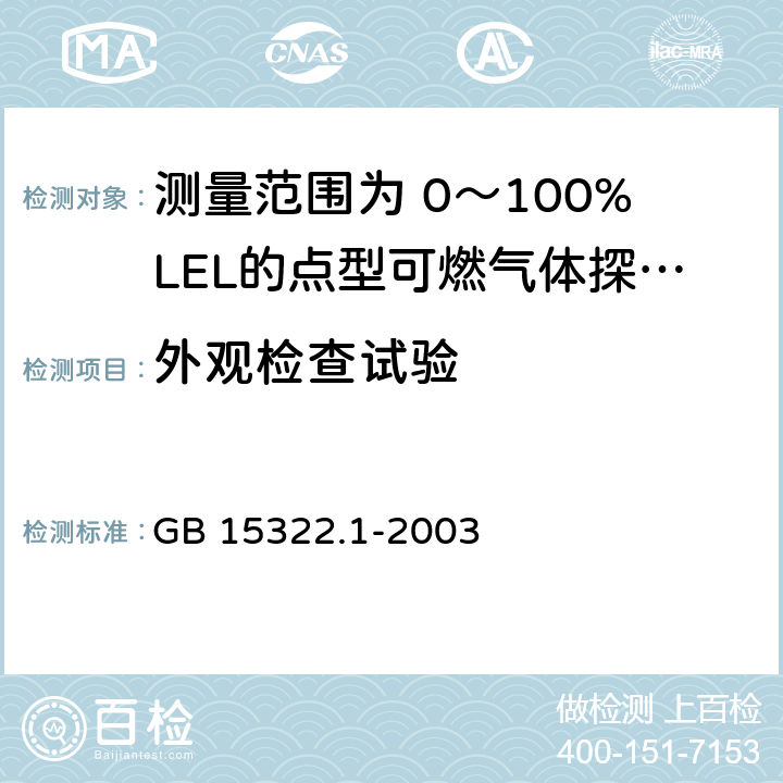 外观检查试验 《可燃气体探测器 第1部分：测量范围为0～100%LEL的点型可燃气体探测器》 GB 15322.1-2003 6.1.5