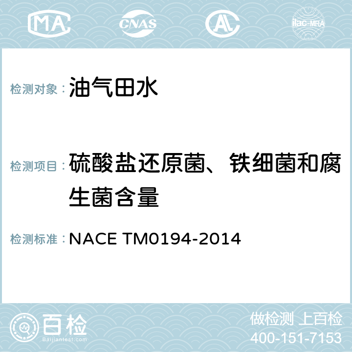 硫酸盐还原菌、铁细菌和腐生菌含量 石油和天然气系统细菌生长的现场监测 NACE TM0194-2014