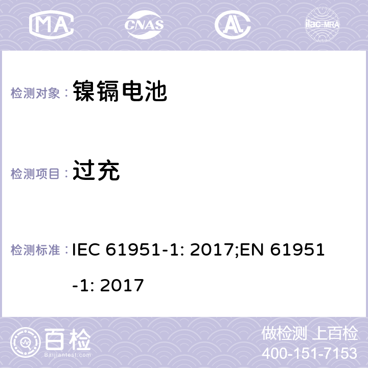 过充 含碱性或非酸性电解质的蓄电池和蓄电池组-便携式密封蓄电池单体-第1部分：镍镉电池 IEC 61951-1: 2017;
EN 61951-1: 2017 7.7