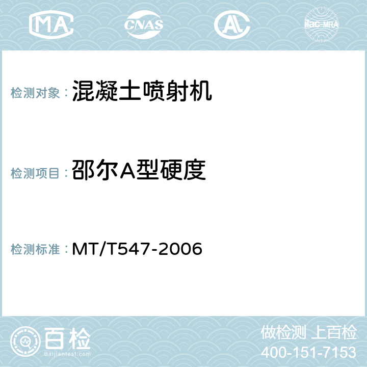 邵尔A型硬度 转子式混凝土喷射机 MT/T547-2006